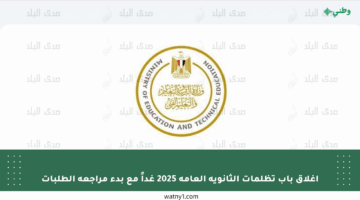 إغلاق باب تظلمات الثانوية العامة 2025 غداً مع بدء مراجعة الطلبات